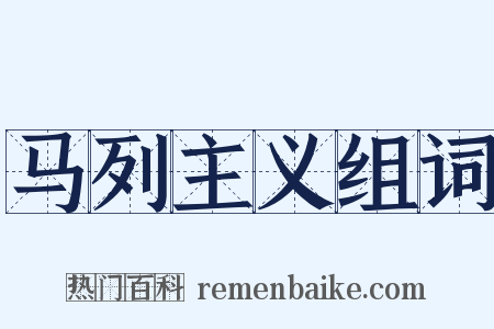 马列主义组词是什么意思的图片
